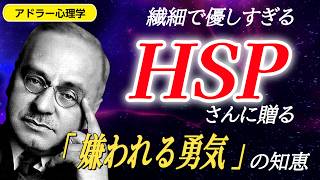 【アドラー心理学】 HSPのあなたへ…繊細で優しすぎるあなたを守る「嫌われる有機」の教え   #3
