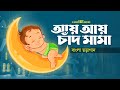 Aye Aye Chand Mama | আয় আয় চাঁদ মামা | Ai Ai Chand Mama | Bangla Cartoon | Bangla Rhymes