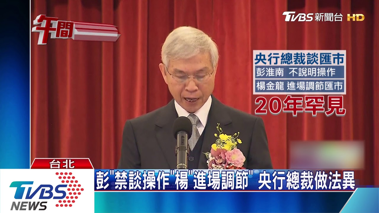 央行稱五月「進場調節匯市」 20年罕見表態