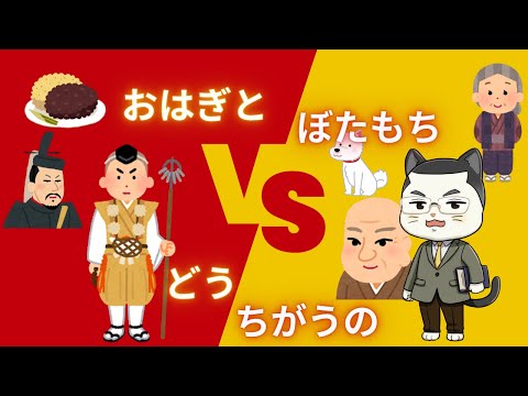 ぼたもちとおはぎ、どっちがどっち？
