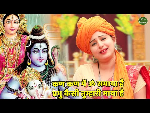 कण कण में ॐ समाया है प्रभु कैसी तुम्हारी माया है लिरिक्स