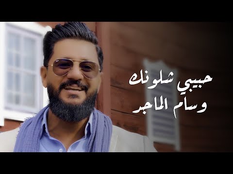 حبيبي شلونك وسام الماجد