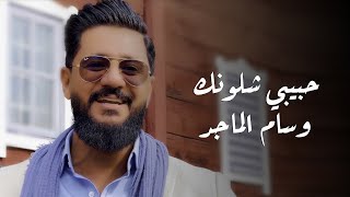 كلمات اغنية حبيبي شلونك وسام الماجد