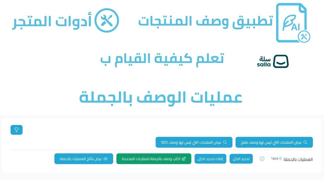 ادوات المتجر - وصف AI للمنتجات