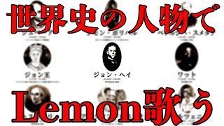 世界史の人物だけでLemon歌う