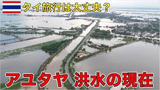 【タイ旅行】洪水が心配されるアユタヤへ。現地の今を見てきました。
