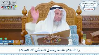 1775 - رد السلام عندما يحمل شخصٌ لك السلام - عثمان الخميس
