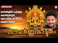 ഭവനങ്ങളിൽ ഐശ്വര്യം കൊണ്ടുവരുന്ന മൂക�