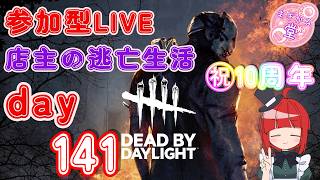 【参加型LIVE】 ㊗10周年！！ Dead by Daylight 店主の逃亡生活141 #dbd