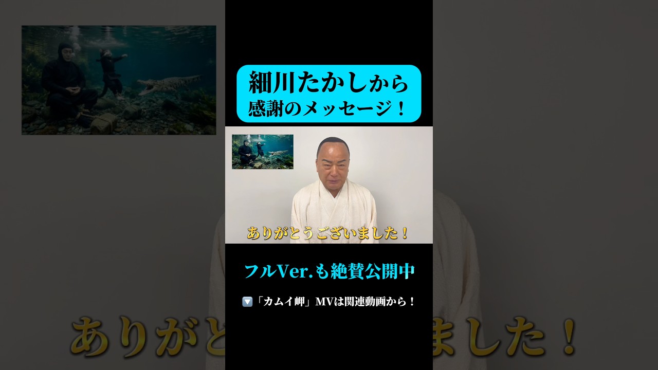 細川たかしからMV「カムイ岬」視聴者へ、感謝の本人メッセージ‼️