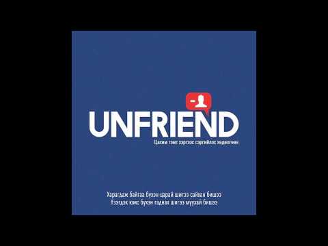 UNFRIEND - A Cool, Enerel, Lil Thug E, Mrs.M, Ariuka, Tsetse