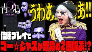 【青鬼2 倍速】うわあああ！！ 倍速モードは絶叫回数も2倍！？ #3