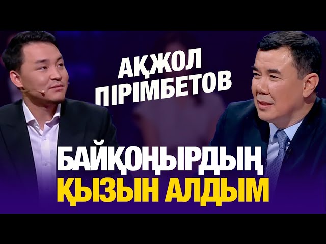 Байқоңырдың қызын алдым – Ақжол Пірімбетов