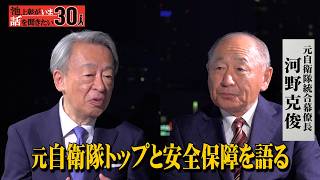 元自衛隊統合幕僚長が語る”日本の防衛” 台湾有事をどう見ている？「核で威嚇する状況」今迫る核の脅威とは？【河野克俊】「池上彰がいま話を聞きたい30人」