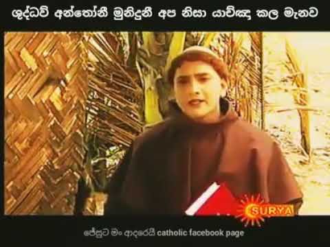 ශුද්ධ වූ අන්තෝනි මුනිඳුනී අපි නිසා  යාච්ඤා කළ මැනව