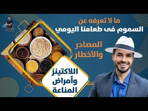 ٦٧- اللاكتينز/ سموم في طعامنا اليومي ولا يعرفها احد/ اصل الامراض المناعية / التاثيرات والعلاج