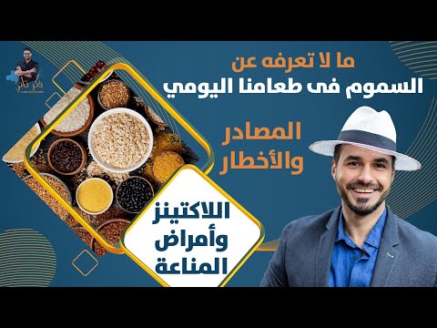 ٦٧- اللاكتينز/ سموم في طعامنا اليومي ولا يعرفها احد/ اصل الامراض المناعية / التاثيرات والعلاج