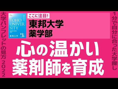 看護学科 「志望大学が見つかる1分動画」東邦大学・薬学部【心の温かい薬剤師を育成】