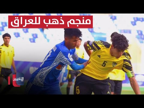 شاهد بالفيديو.. الفئات العمرية الكروية ..منجم الذهب للمنتخب العراقي  | ملاعب