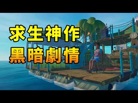 8年前爆火的求生神作，究竟隱藏了什麼黑暗故事？
