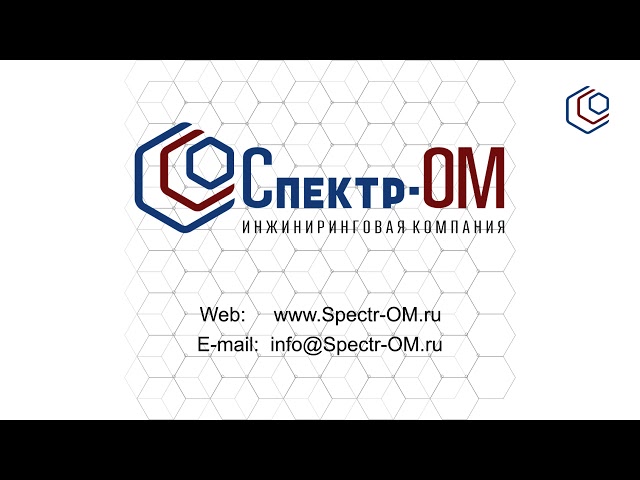 Спектр-ОМ