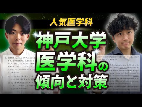 医学科 【神戸大学医学部医学科】ズバリ攻略法はこれ！実際の過去問を使って徹底解説！