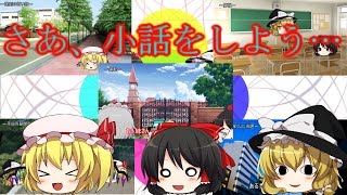 【ゆっくり茶番】さあ、小話をしよう…
