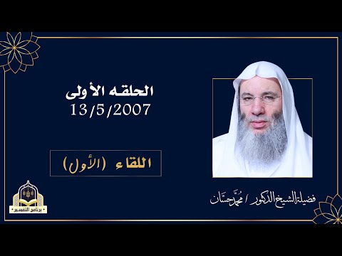 التفسير اللقاء الأول مع فضيلة الشيخ الدكتور محمد حسان