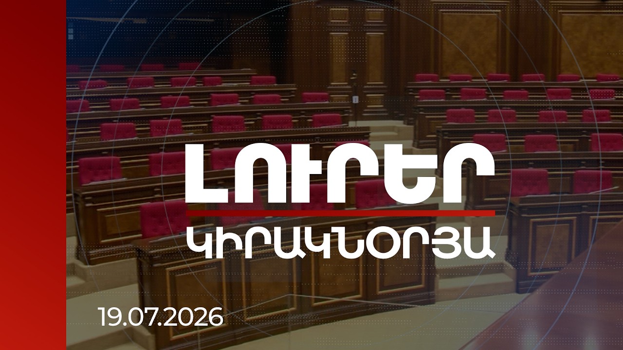 Լուրեր. Կիրակնօրյա թողարկում | Օգոստոսի 2-ի նիստում ԱԺ-ն կընտրի ղեկավար, նույն օրը կնշանակվի վարչապետ. ընթացակարգը | 19.07.2026