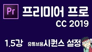 프리미어 프로 CC 2019 초보 강좌 #1.5  -시퀀스 설정-