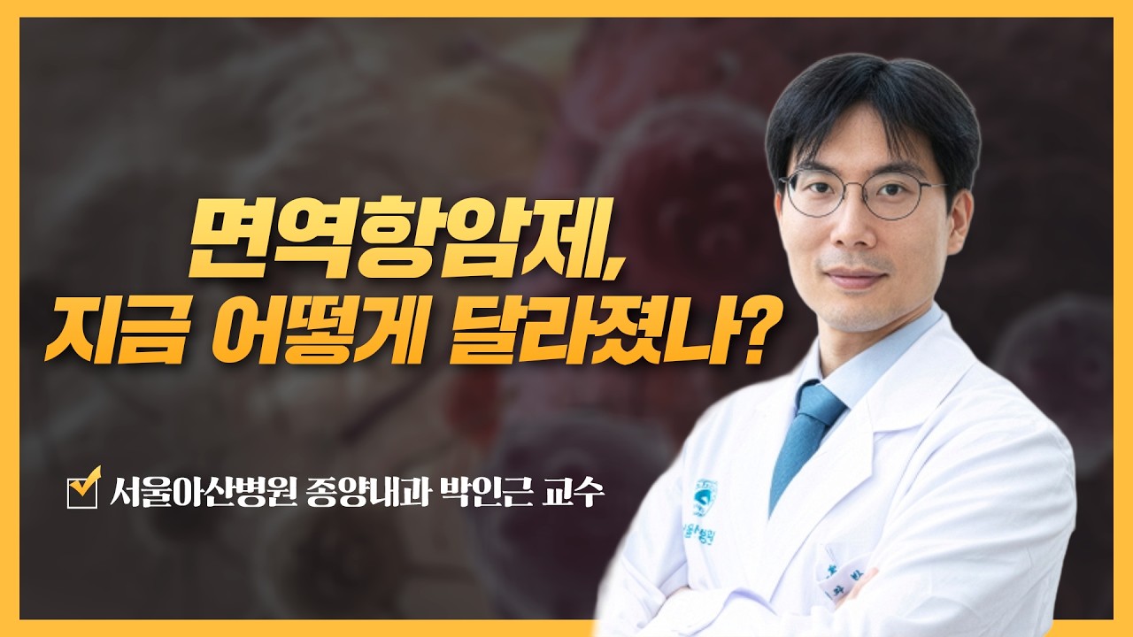 면역항암제, 지금 어떻게 달라졌나? | 2026 암 환자를 위한 면역항암제 건강강좌 면역항암제, 지금 어떻게 달라졌나? | 2026 암 환자를 위한 면역항암제 건강강좌 미리보기