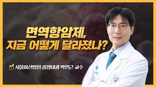 면역항암제, 지금 어떻게 달라졌나? | 2026 암 환자를 위한 면역항암제 건강강좌 미리보기