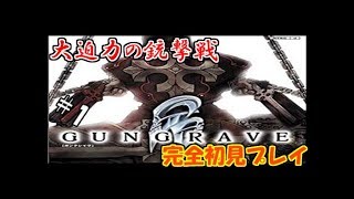 【生実況】ド派手にかっこよく撃ちまくれ！【GUNGRAVE】 #1