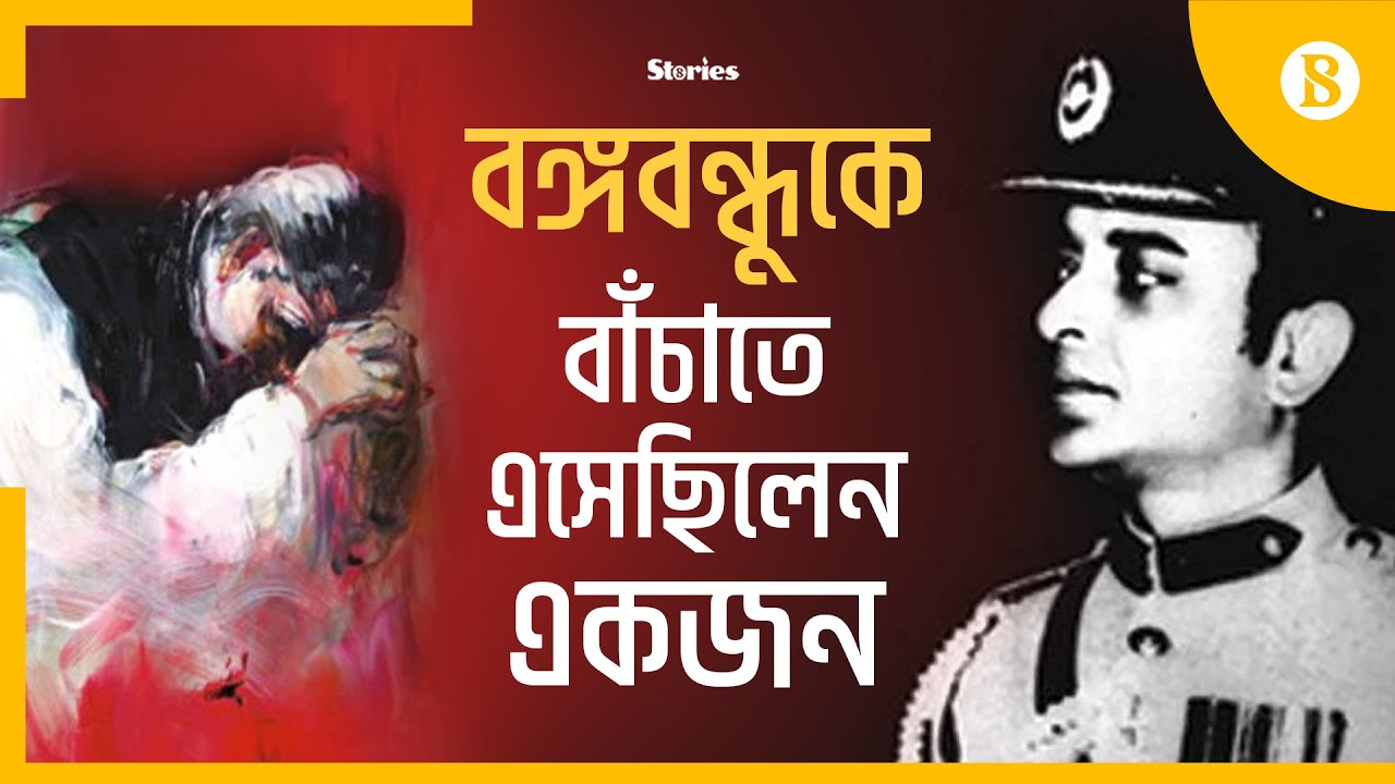 কর্নেল জামিলকে ব্রাশফায়ার করেছিল বজলুল হুদা: Only man who gave life for Bangabandhu