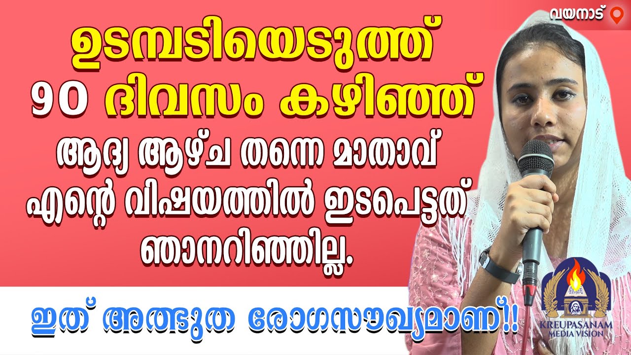 ഉടമ്പടിയെടുത്ത് 90 ദിവസം കഴിഞ്ഞ് ആദ്യ ആഴ്ച തന്നെ മാതാവ് എന്റെ വിഷയത്തിൽ ഇടപെട്ടത് ഞാനറിഞ്ഞില്ല