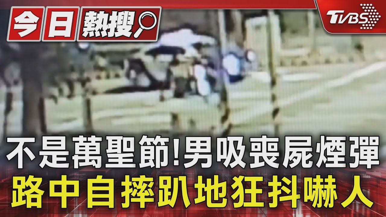 不是萬聖節!男吸喪屍煙彈 路中自摔趴地狂抖嚇人