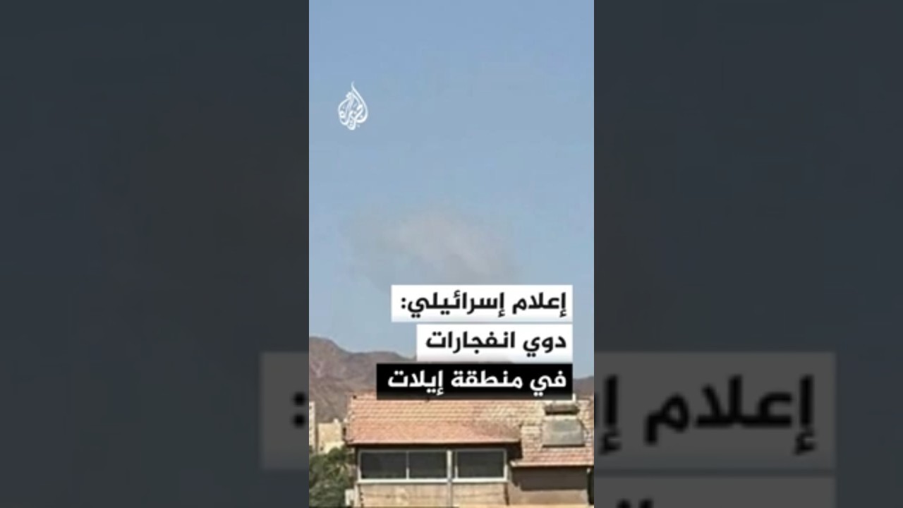 فيديو | إعلام إسرائيلي: دوي انفجارات في منطقة إيلات ناجمة عن استهداف إيران لمدينة العقبة الأردنية