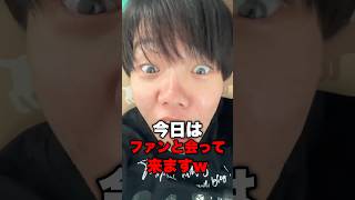 裏でファンと会ってたことが暴露されました