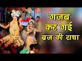 गजब कर गयी बृज की राधा Gajab Kar Gayi Brij Ki Radha Murad NagarJag