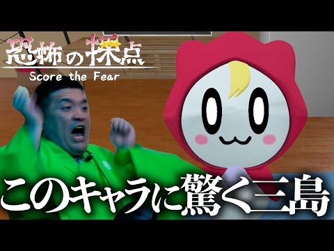 かわいいオバケにガチでビビる三島殿【 恐怖の採点 】