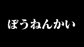 【PUBGLite】ぼうねんかい【雑談】