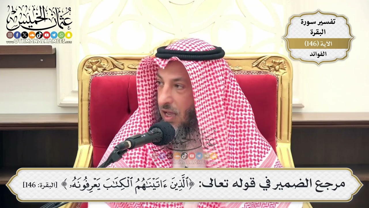 519- مرجع الضمير في قوله تعالى: (الذين آتيناهم الكتاب يعرفونه) - عثمان الخميس