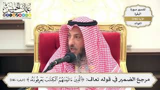 519- مرجع الضمير في قوله تعالى: (الذين آتيناهم الكتاب يعرفونه) - عثمان الخميس