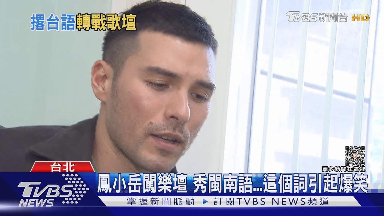 原來是吉他男神鳳小岳闖歌壇 隨堂考閩南語這句歪掉