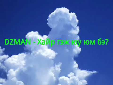 Dz man - Хайр гэж юу юм бэ? - Hair gej yu yum be?