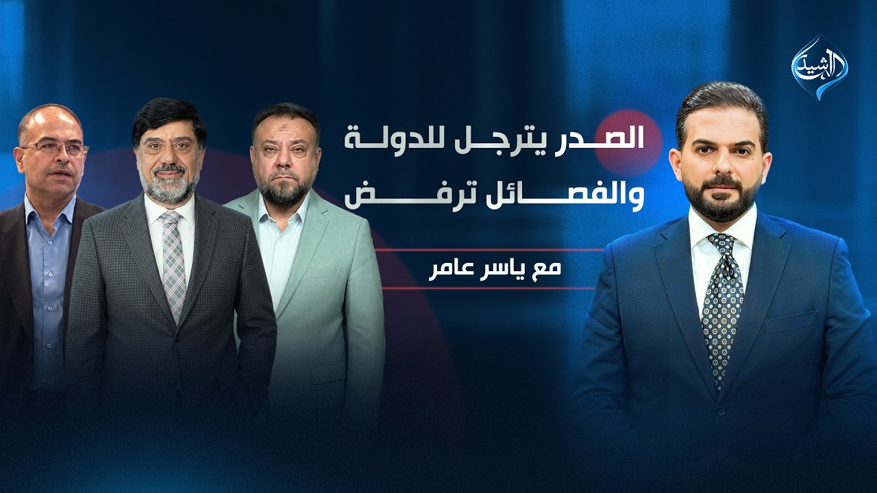 فيديو | الصدر يترجل للدولة.. والفصائل ترفض | مع ياسر عامر