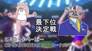 【最下位決定戦】SiRO vs ぺーぱー ポケモンチャンピオンズ Luchsトーナメント