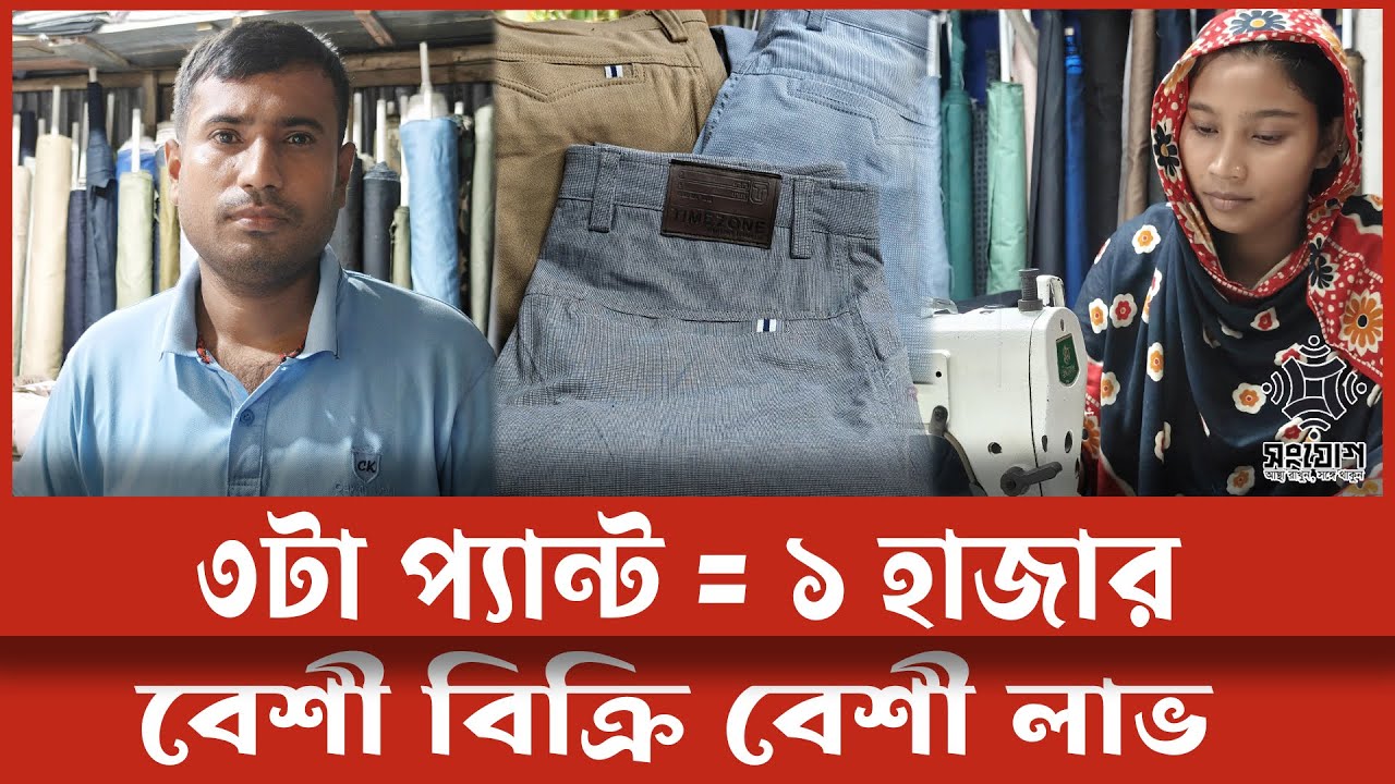 ৩টা প্যান্ট মাত্র ১ হাজার!  কম লাভে বেশি বিক্রি করে লাখ টাকার সফলতা |