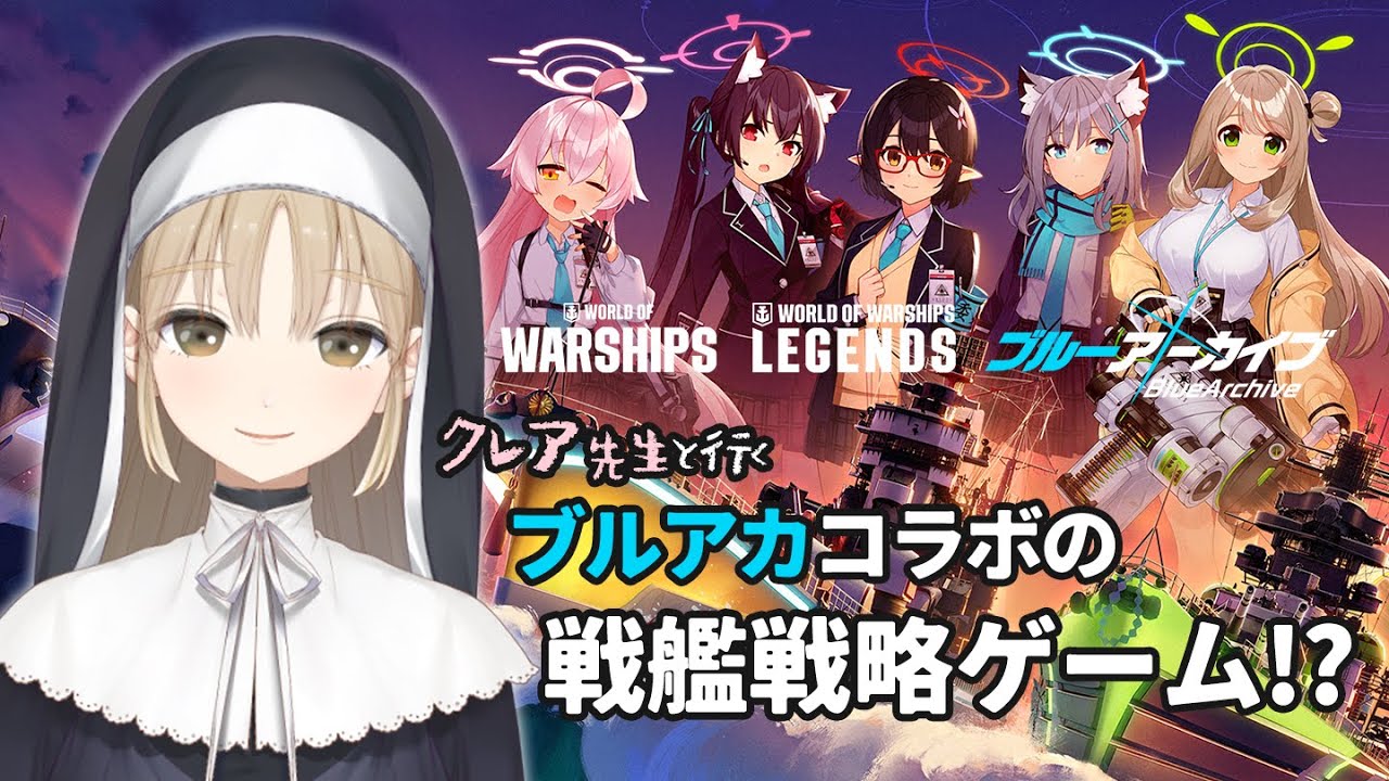 【World of Warship】 ブルーアーカイブとのコラボ開催中？！これはやらないと…！！【にじさんじ/シスター・クレア】