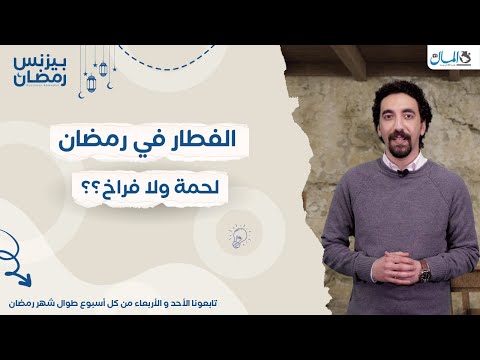 مائدة رمضان.. تفطر لحمة ولا فراخ؟ | بيزنس رمضان